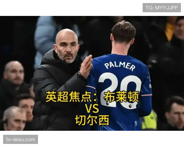 历史交锋占优，切尔西能否延续对布莱顿的不败纪录？